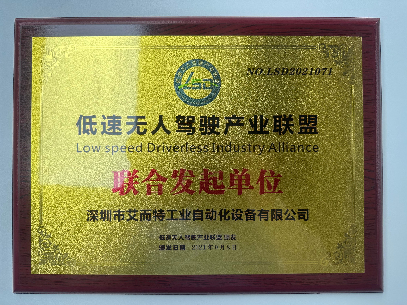 艾而特-低速無(wú)人駕駛聯(lián)盟發(fā)起單位